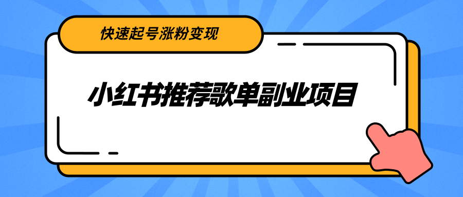 小红书推荐歌单副业项目，快速起号涨粉变现，适合学生 宝妈 上班族-逐浪前行