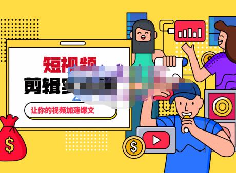 百微商学院·掌握100个实用剪辑方法，让你的视频加速热门，价值999元-逐浪前行