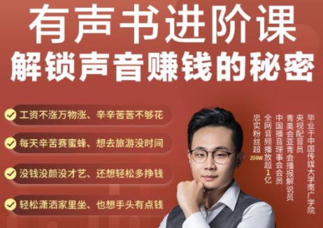 有声书进阶课，解锁声音赚钱的秘密，音频多渠道投放，复利营收-逐浪前行
