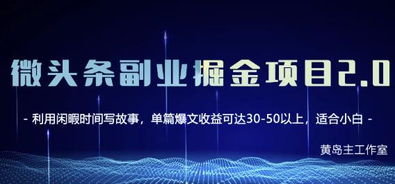 黄岛主微头条副业掘金项目第2期，单天做到50-100+收益！-逐浪前行
