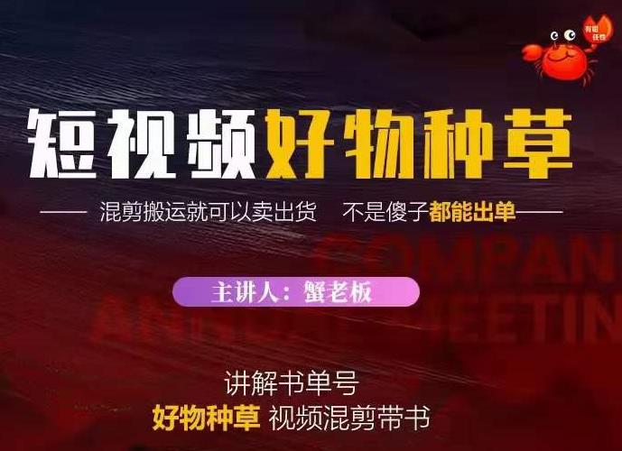 蟹老板·抖音短视频好物种草，超级适合新手，教你在抖音上快速变现-逐浪前行