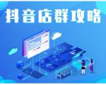尖商联盟·抖音店群实操攻略,详细解析抖音店群的玩法-逐浪前行