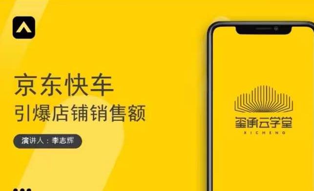 玺承云学堂·京东快车与搜索最新玩法，四个维度抢占红利，引爆京东平台-逐浪前行