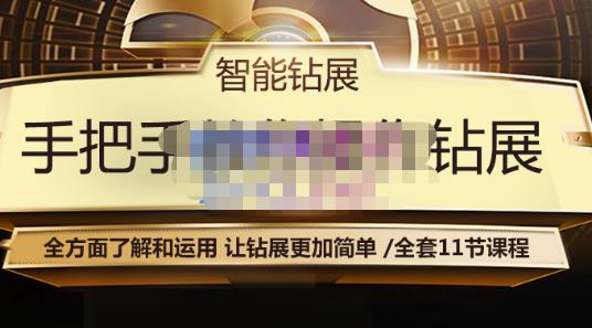 智能钻展手把手教你操作钻展，全方面了解和运用，让钻展更加简单-逐浪前行