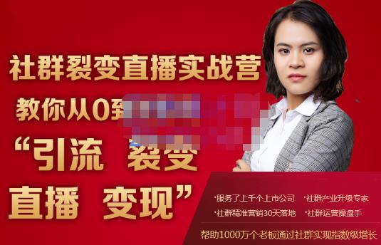 蚂蚁社群电商·社群裂变直播实战营，教你从0到1实现引流、裂变、直播、变现-逐浪前行