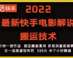 2022最新快手电影解说搬运技术,5分钟一部作品,固定模板套用-逐浪前行