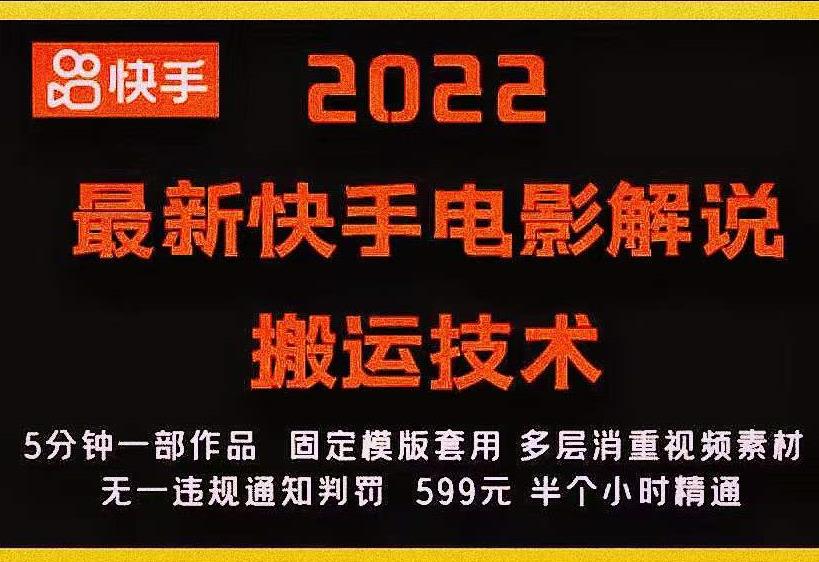 2022最新快手电影解说搬运技术，5分钟一部作品，固定模板套用-逐浪前行