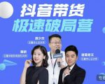 诸葛老王·抖音带货极速破局营，掌握抖音电商正确的经营逻辑-逐浪前行