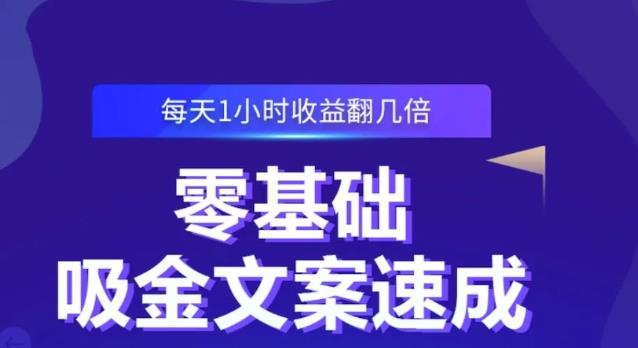 零基础吸金文案速成，每天1小时收益翻几倍价值499元-逐浪前行