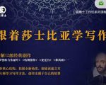 猫博士跟着莎士比亚学写作，彻底读通文本向大师学习写作方法-逐浪前行