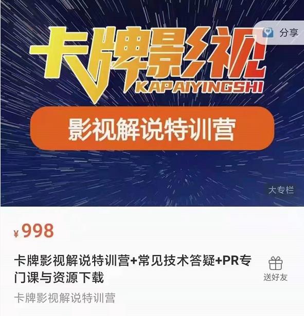卡牌抖音影视解说+长视频+常见技术答疑+PR专门课价值998元-逐浪前行