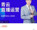 青云直播电商教程,教你最低成本搭建高转化直播场景-逐浪前行
