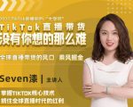 2022TikTok直播间的“大学问”,掌握TikTok核心技术,抓住全球直播时代的红利-逐浪前行