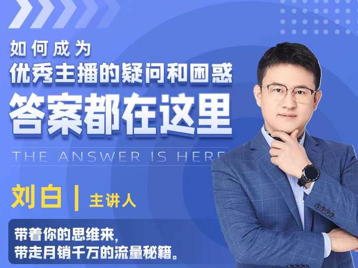 如何成为优秀主播的疑问和困惑，答案都在这里【视频课程】-逐浪前行