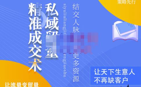 草草·私域留量精准成交术，学习打造自己的私域流量，价值699元-逐浪前行