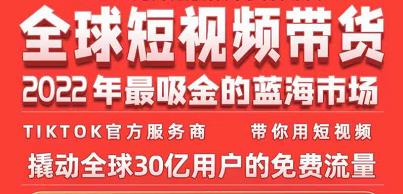 TikTok海外短视频带货训练营，全球短视频带货2022年最吸金的蓝海市场-逐浪前行