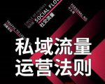 私域流量运营法则,高端玩家的私域流量是如何搭建的-逐浪前行