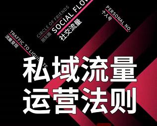 私域流量运营法则，高端玩家的私域流量是如何搭建的-逐浪前行