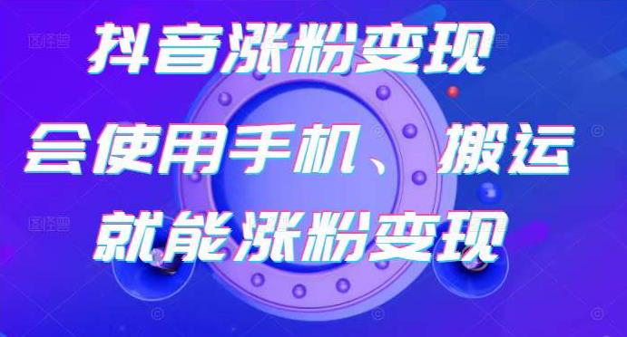 蟹老板-抖音涨粉变现号，起号卖号3天千粉，会使用手机或搬运就能涨粉变现-逐浪前行