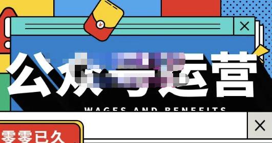 零零已久·从0-1运营公众号，零基础小白也能上手，系统性了解公众号运营-逐浪前行