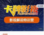 卡牌-影视解说特训营第三期,130节实操课,影视解说,技术答疑-逐浪前行