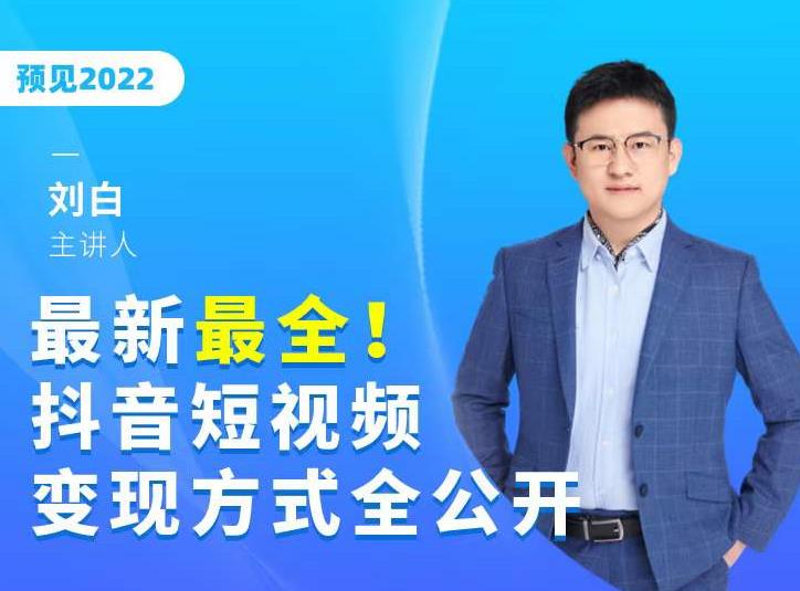 最新最全抖音短视频变现方式全公开，快人一步迈入抖音运营变现捷径-逐浪前行