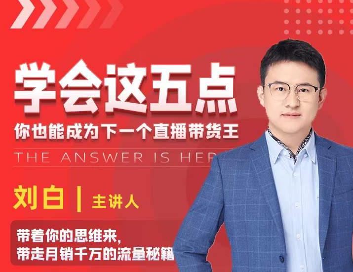 学会这五点，带走月销千万的流量秘籍，你也能成为下一个直播带货王-逐浪前行
