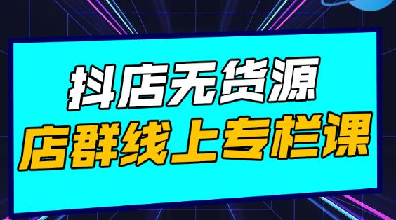 响货·抖店无货源店群，15天打造破500单抖店无货源店群玩法-逐浪前行