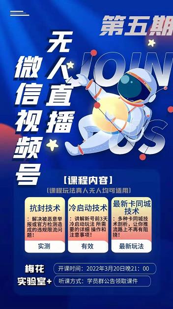 梅花实验室·微信视频号无人直播第3期+第5期，视频号带货权限0粉价值1180元-逐浪前行