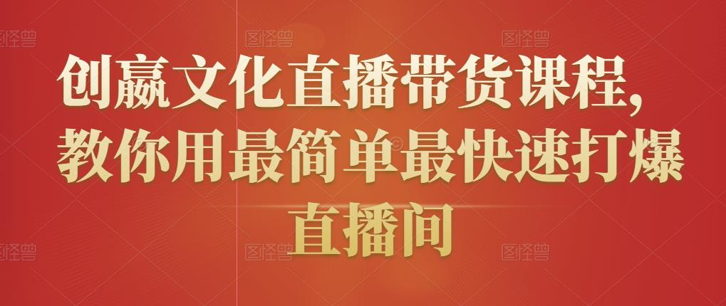 创嬴文化直播带货课程，教你用最简单最快速打爆直播间-逐浪前行
