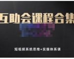 狗哥笔记的互助会课程合集,短视频系统思维+实操体系课-逐浪前行