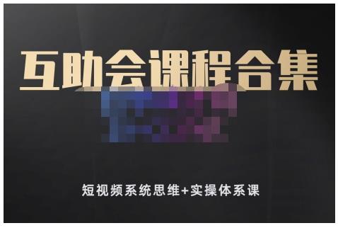 狗哥笔记的互助会课程合集，短视频系统思维+实操体系课-逐浪前行