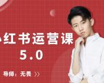 红商学院无畏小红书运营课5.0:从0开始,爆款笔记手到擒来-逐浪前行