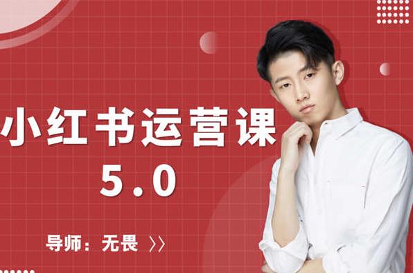 红商学院无畏小红书运营课5.0：从0开始，爆款笔记手到擒来-逐浪前行