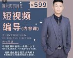 短视频编导先导课：​文案公式，脚本拆解，逻辑算法，让你的视频更容易上热门-逐浪前行