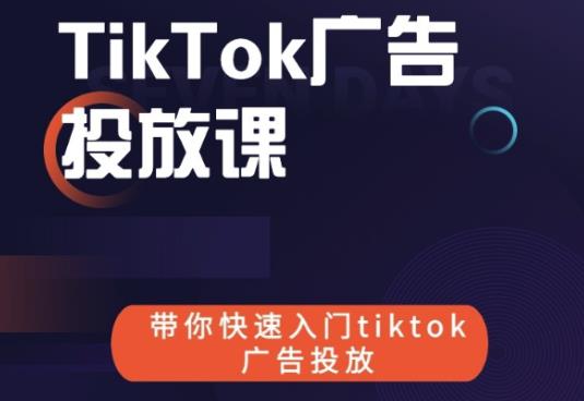 跨境B哥tiktok广告投放课，带你快速入门tiktok广告投放价值1680元-逐浪前行