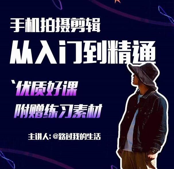 手机拍摄剪辑课：用手机拍出电影感短视频，零基础从入门到精通-逐浪前行