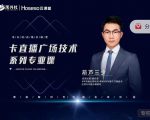 禾兴社·卡直播广场技术系列专业课,目前最强最全直播广场技术-逐浪前行