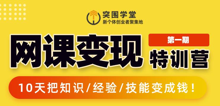 突围学堂:网课变现特训营，0基础，0经验也能把知识变成钱-逐浪前行