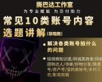 短视频常见10类账号内容选题讲解,解决各类账号拍什么的问题-逐浪前行