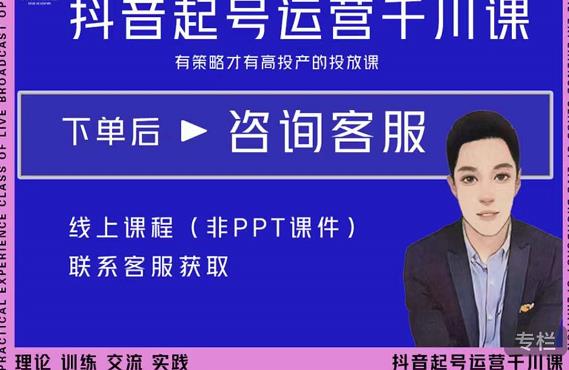 金龙·2022抖音直播带货起号运营千川课，有策略才有高投产的投放课-逐浪前行