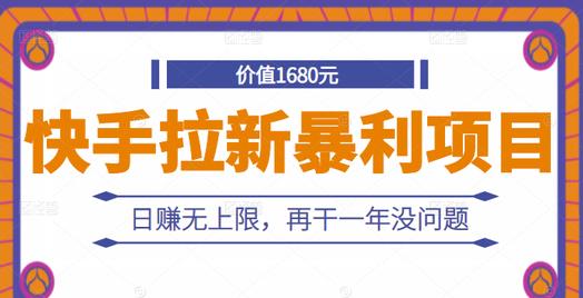 快手拉新暴利项目，有人已赚两三万，日赚无上限，再干一年没问题-逐浪前行