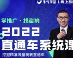 牛气学堂老衲2022直通车系统课+引力魔方系统课,精准拉新低价引流、卡位、收割-逐浪前行