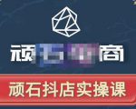 顽石电商·抖店自然流线上实操课【2022版】,从零教你做抖音小店-逐浪前行