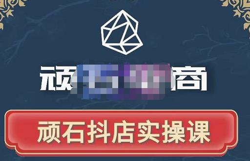 顽石电商·抖店自然流线上实操课【2022版】，从零教你做抖音小店-逐浪前行