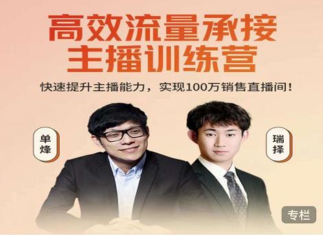 高效流量承接主播训练营：快速提升主播能力,实现100万销售直播间-逐浪前行