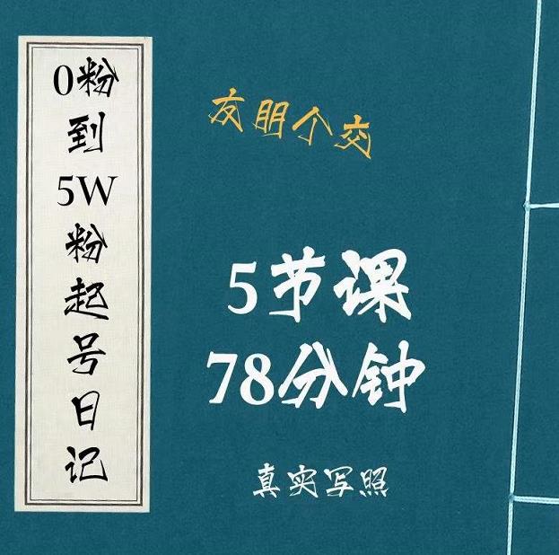 0粉到5万粉起号日记，​大志参谋起号经历及变现逻辑-逐浪前行