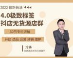 抖隐门·2022抖店无货源店群，极致标签4.0盈利系统价值999元-逐浪前行
