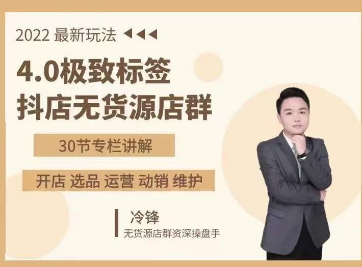 抖隐门·2022抖店无货源店群，极致标签4.0盈利系统价值999元-逐浪前行