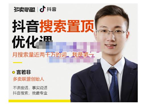 多卖联盟·抖音搜索置顶优化，不讲废话，事实说话价值599元-逐浪前行